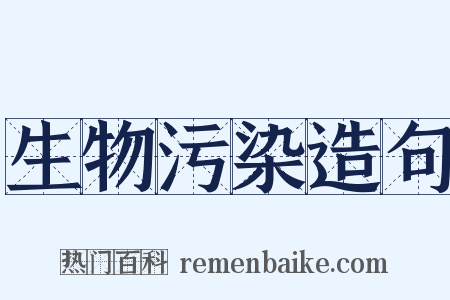 生物污染造句是什么意思的图片